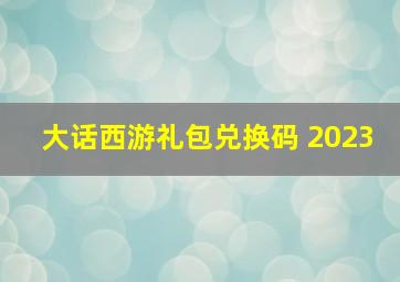 大话西游礼包兑换码 2023